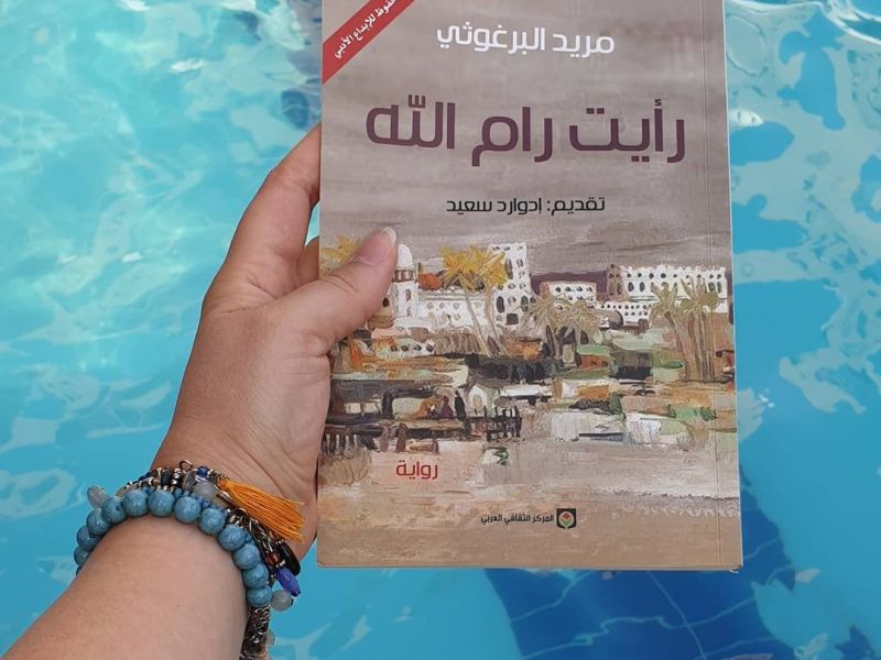 مراجعة كتاب 📚: رأيت رام الله للكاتب مريد البرغوثي